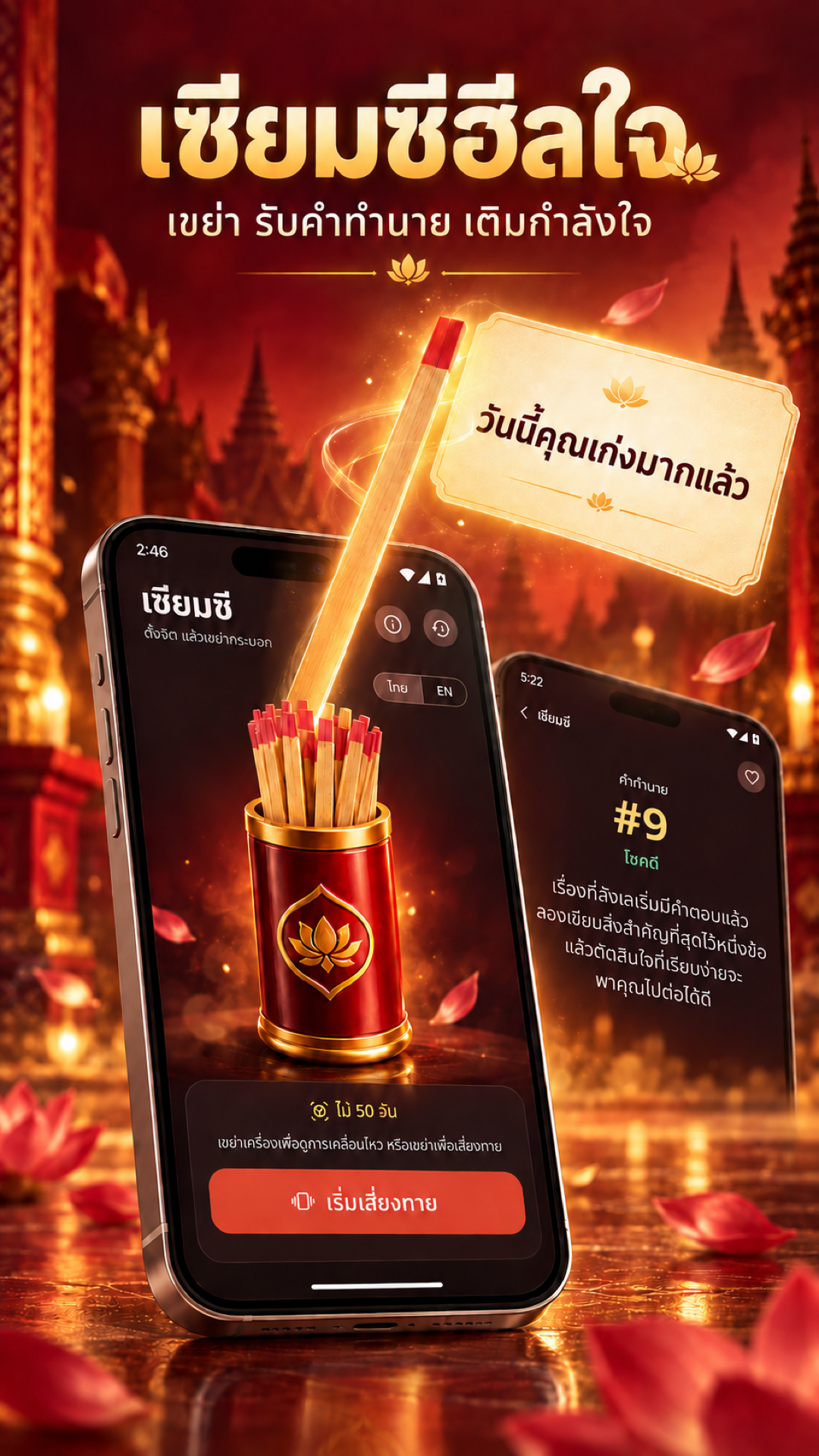 ภาพแคมเปญเซียมซีฮีลใจ กระบอกเซียมซีแดงทอง พร้อมคำทำนายและกำลังใจ